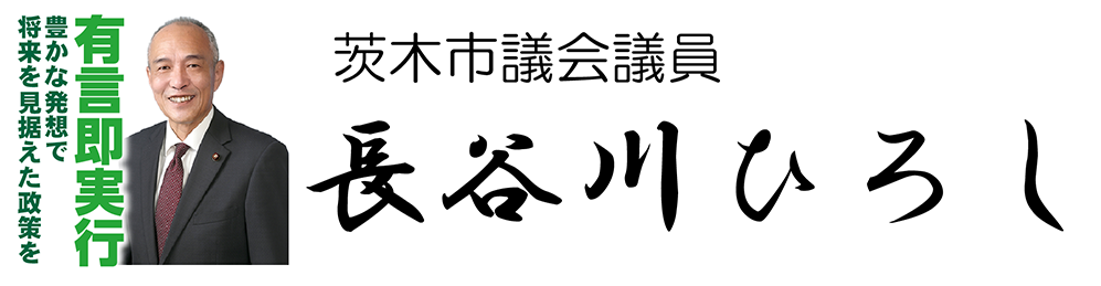 茨木市議会議員 長谷川ひろし(長谷川浩) 公式ホームページ